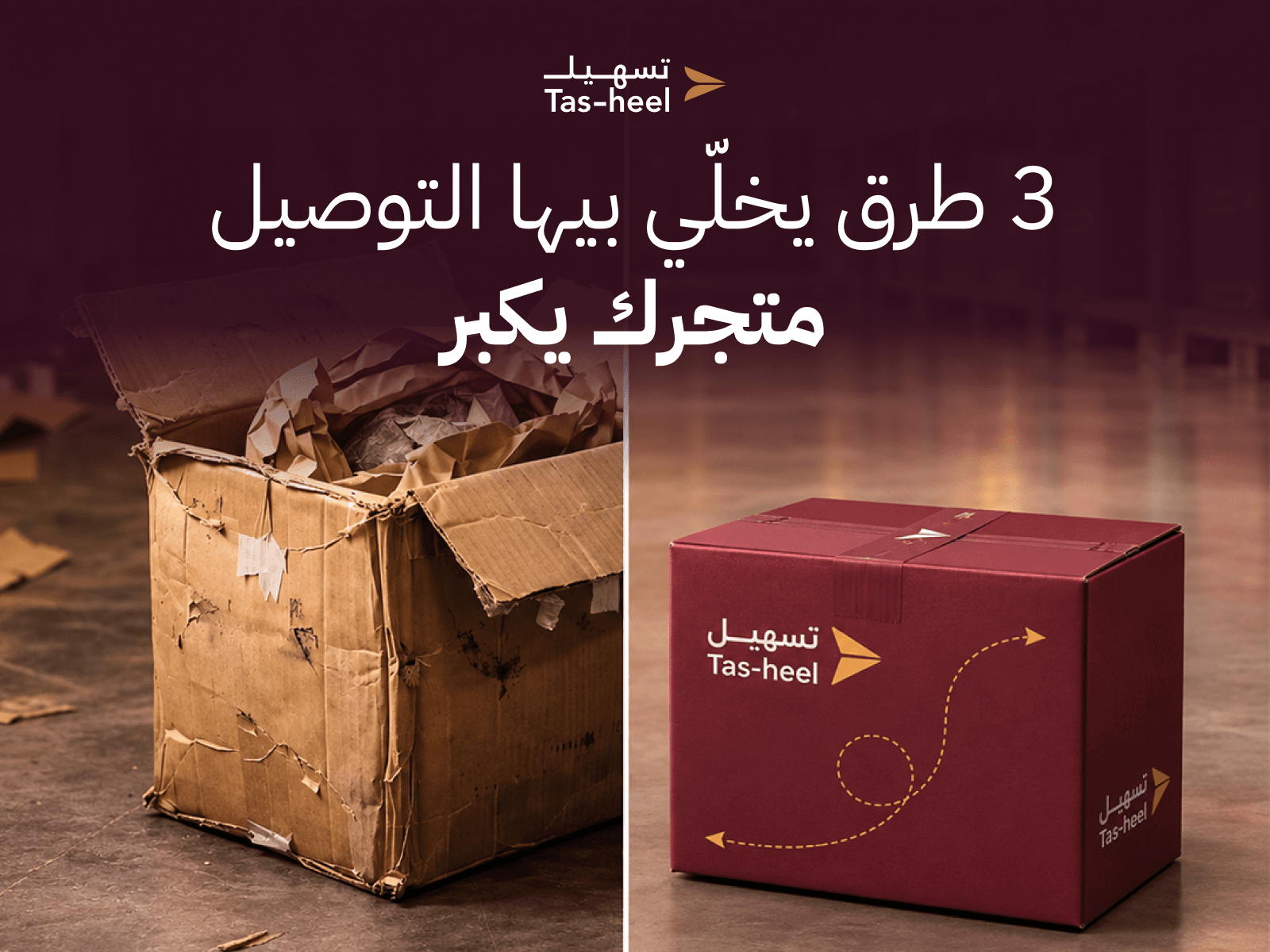 صندوق متضرر مقابل صندوق تسهيل — ٣ طرق يخلّي بيها التوصيل متجرك يكبر